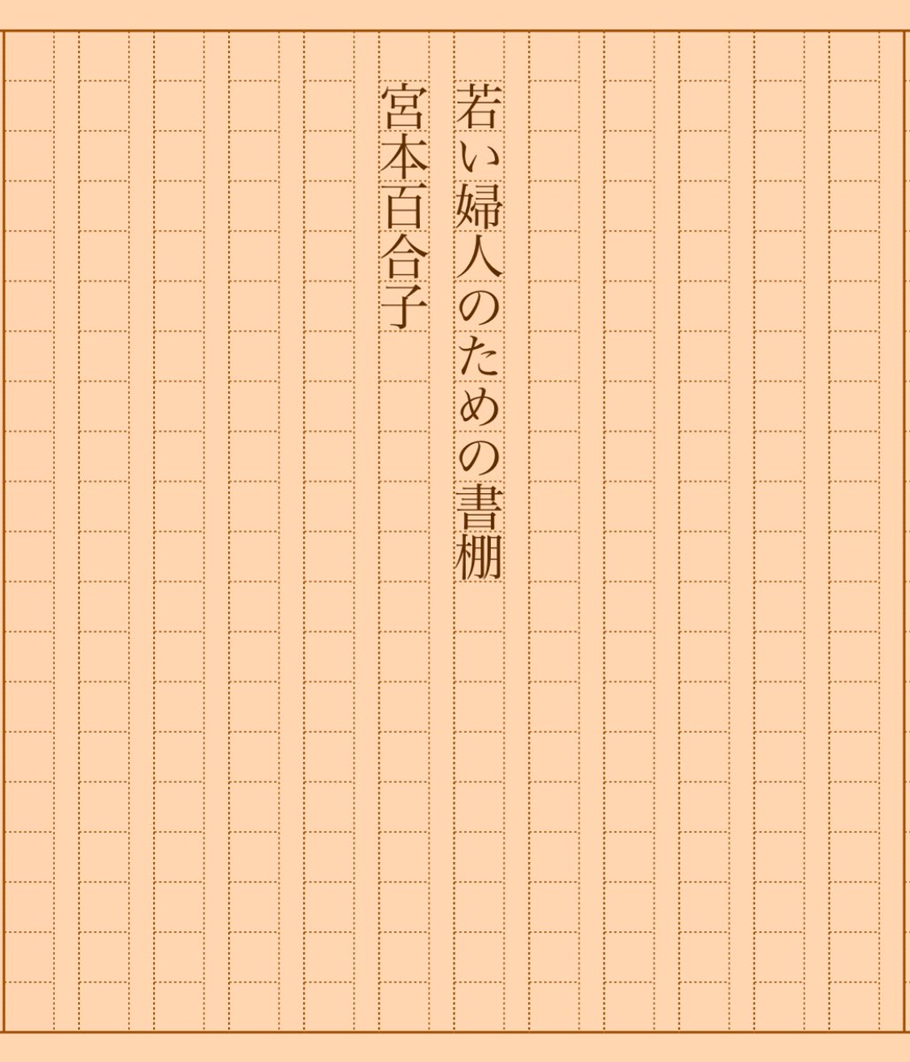 asakatsu_shosha's tweet photo. 『若い婦人のための書棚』宮本百合子
#朝活書写 No.1453
#朝活書写_1453
2023.10.03
https://t.co/kFwh7eSFZf https://t.co/PZeEWczI2d
