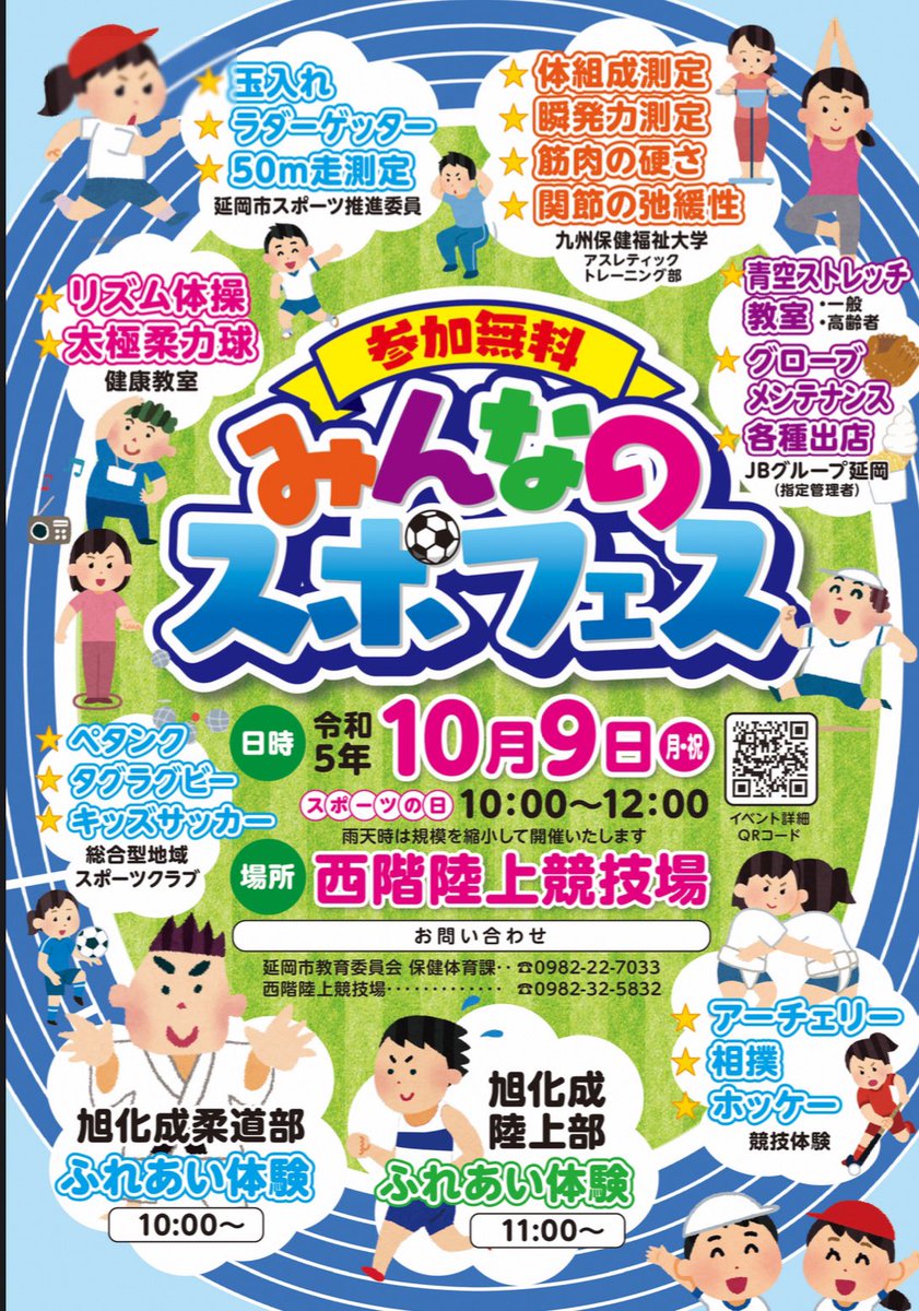 asahikasei_judo's tweet photo. 【みんなのスポフェス】
今年も旭化成柔道部がふれあい体験を担当させていただきます！

日時：令和5年10月9日（月）10:00〜12:00
場所：西階陸上競技場
参加費無料

柔道だけではなく、様々な競技体験や体力測定など盛り沢山です！お近くにお住まいの方は是非ご参加ください！ https://t.co/2h9sAlT6tm