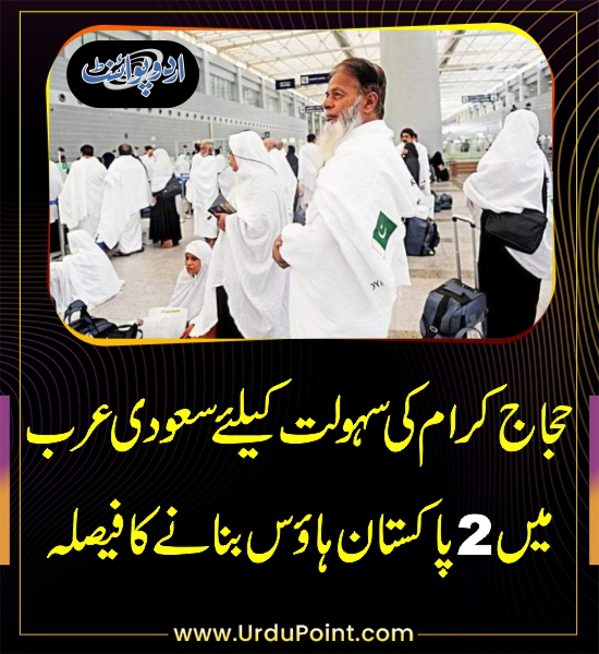 DailyUrduPoint's tweet photo. حجاج کرام کی سہولت کیلئے سعودیہ میں 2 پاکستان ہاؤس بنانے کا فیصلہ
https://t.co/VSwyxmijpq
#SaudiArabia #Makkah #PakistanHouse https://t.co/q1a8wHcHFm