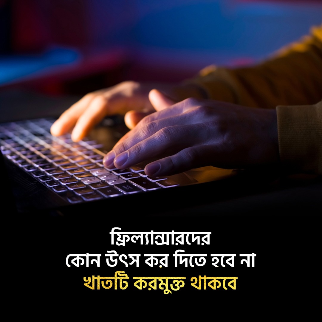 Infojoypurhat's tweet photo. ফ্রিল্যান্সারদের কোন উৎস কর দিতে হবে না, খাতটি করমুক্ত থাকবে।
ফ্রিল্যান্সারদের পাশে আওয়ামী লীগ সরকার ছিল, আছে এবং থাকবে।

#Freelancer #FreelancerBD #ফ্রিল্যান্সার #TAX #কর #করমুক্ত #infojoypurhat https://t.co/LoJdLdRKem