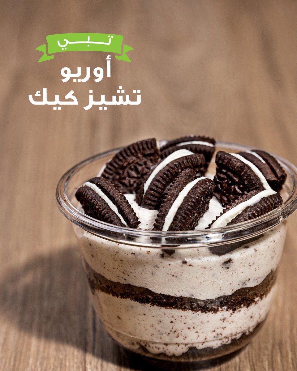 تبي أكثر؟ 💚
جرّب تشيز كيك الأوريو وبيصير إدمانك الجديد عندنا!🤤متوفّر الآن على الطلبات الداخلية والتوصيل🚗.

#زعتر_وزيت
#جديدنا
#تبي_أكثر
#زعتر_وزيت_السعودية