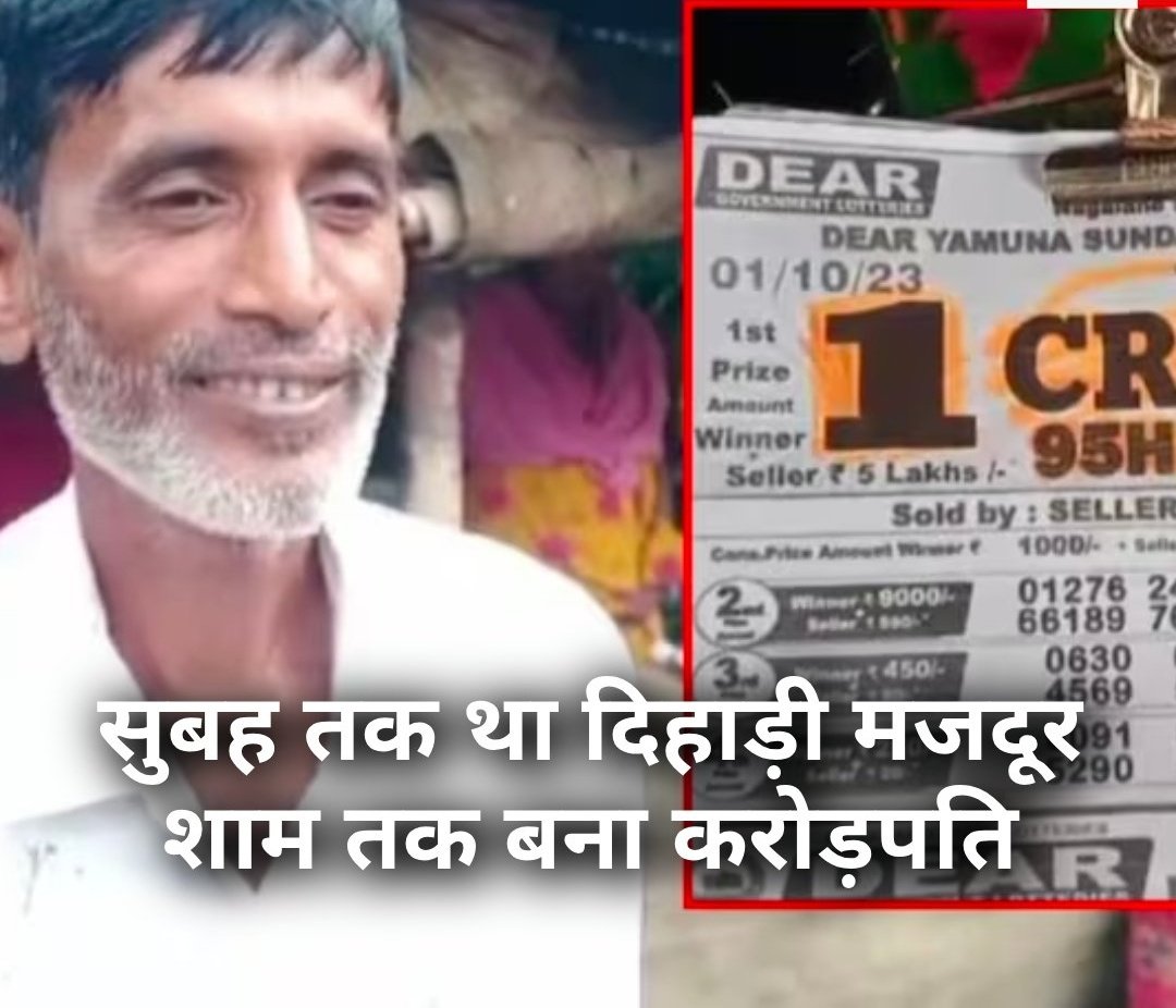 Namaste30135301's tweet image. पश्चिम बंगाल: दिहाड़ी मजदूर ने लॉटरी में जीता एक करोड़ का इनाम

◆ 40 रुपये उधार लेकर लिया लॉटरी टिकट

◆ जीत के पैसों से चुकाएंगे बेटी की शादी में लिया कर्ज़ 

#WestBengal #ViralStory #LotterySystem