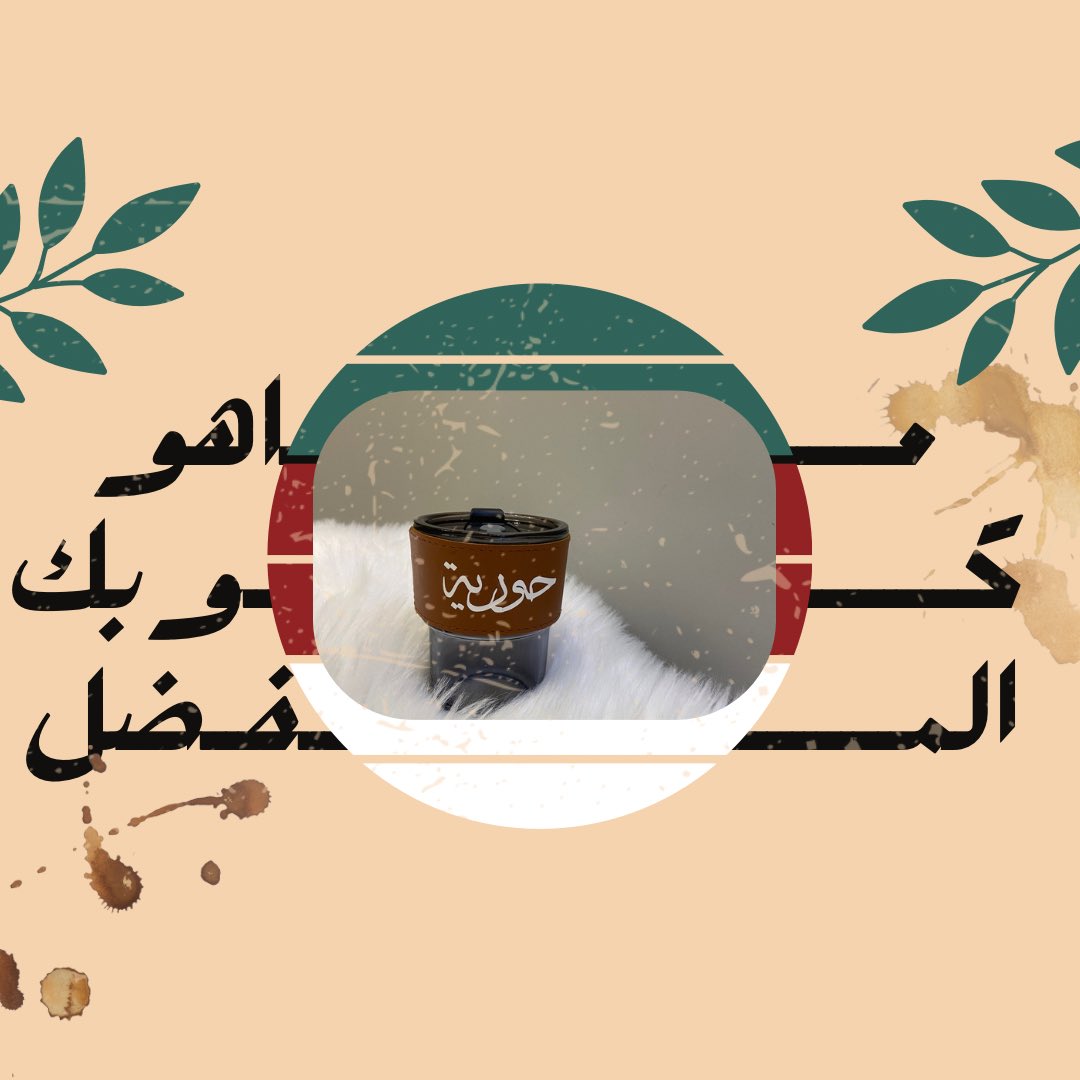 7ha00n's tweet photo. مزاجك معكر وتريد يتحسن؟ حل مشكلتك عندي ✨لدينا جميع انواع اكواب لكي تروق وتشرب قهوتك بـروقان والهدوء 😍👏سارعي في طلب🫶🏻😋

https://t.co/IQGz1XcoYH
#اليوم_العالمي_للقهوة https://t.co/d2vfaIvkkB