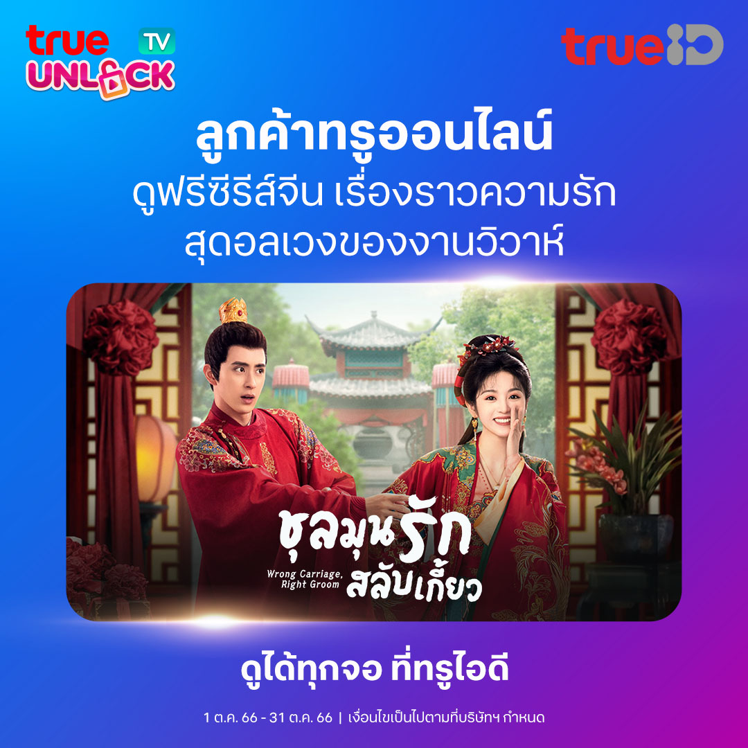 TrueID_TH's tweet photo. 🔓ลูกค้าทรู ดีแทค 5G รับสิทธิ์แพ็กเกจ #TrueUnlock ฟรี! https://t.co/pkR3WPpJhV
🔥ดูซีรีส์จีนมาแรง Wrong Carriage Right Groom ชุลมุนรักสลับเกี้ยว
📌ตามลุ้นความรักสุดอลเวงไปด้วยกัน ดูฟรี ที่ทรูไอดี
#TrueID #True5G #dtac #WrongCarriageRightGroom #ชุลมุนรักสลับเกี้ยว https://t.co/Ml5Uybo15Z