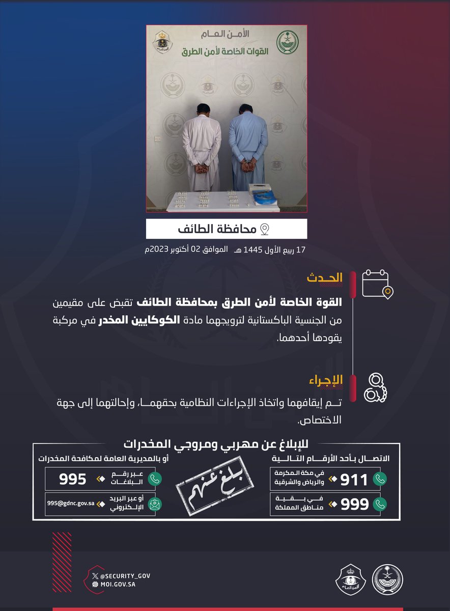 makkahregion's tweet photo. #أمن_الطرق بمحافظة الطائف
تقبض على مقيمين لترويجهما مادة الكوكايين المخدر https://t.co/QQH8N58dJS