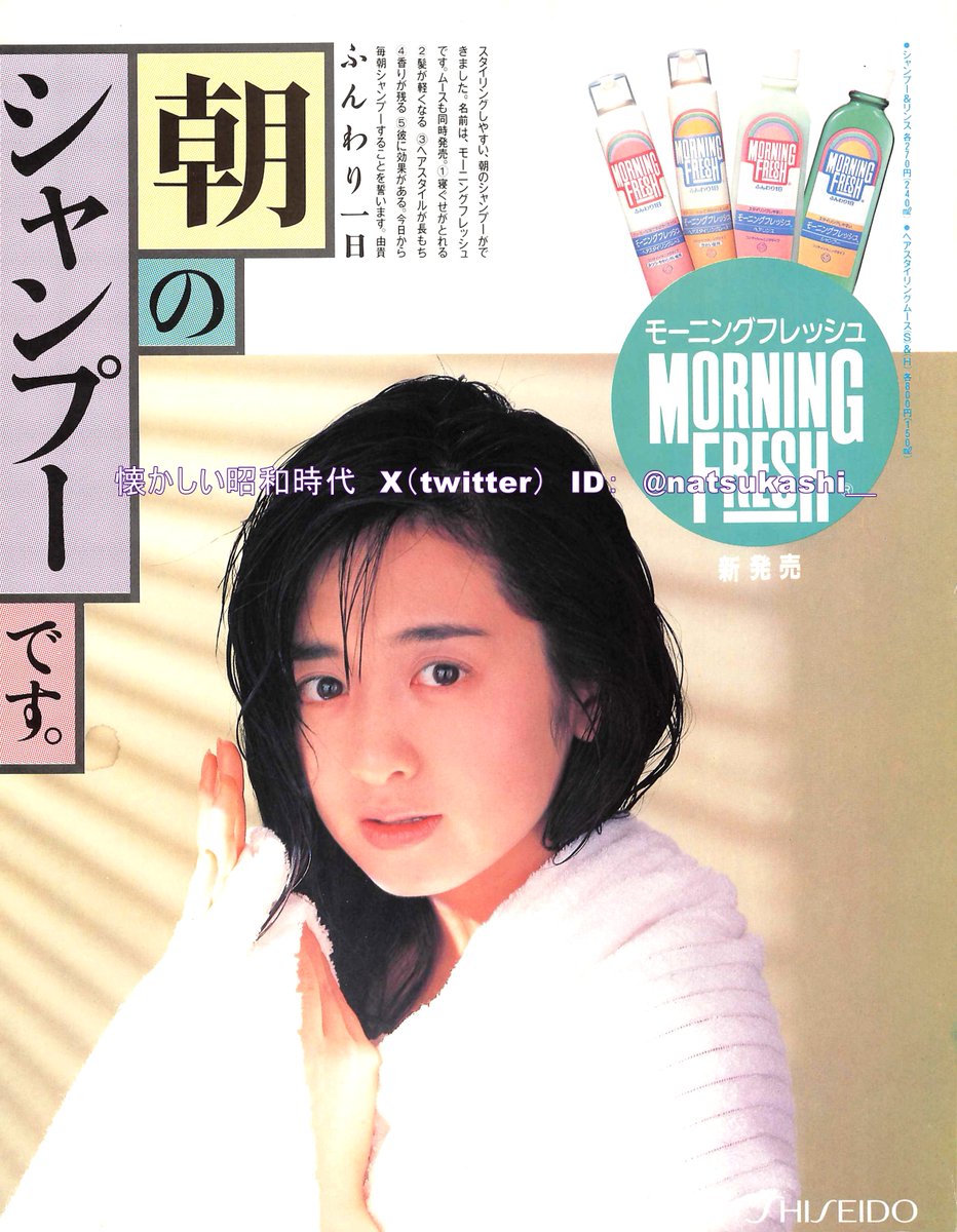 【中古】 いつでもわたし流/読売新聞社/斉藤由貴 斉藤由貴 1986年（昭和61年）資生堂モーニングフレッシュ 広告 #昭和