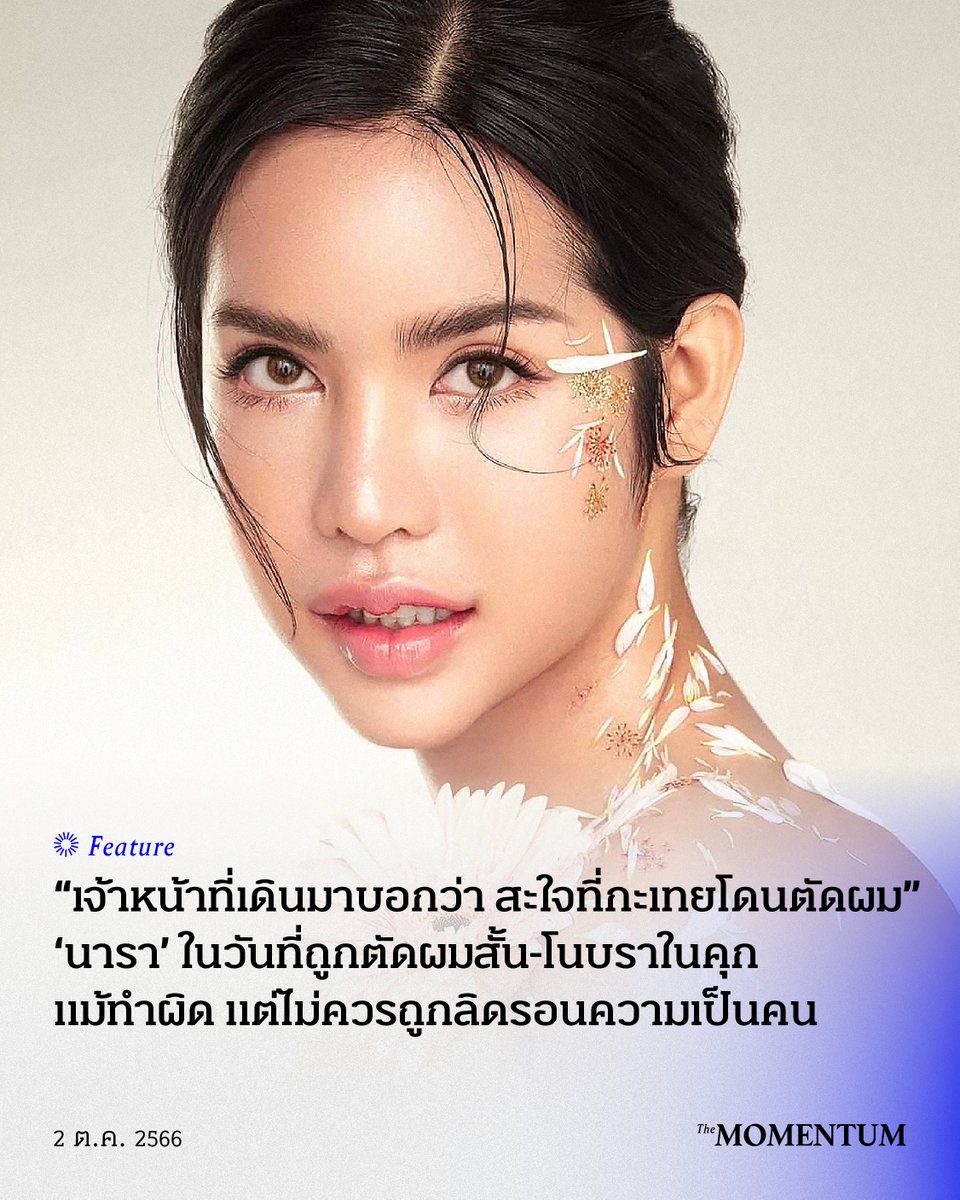 “หนูมีนมใช่ไหม ที่เรือนจำไม่มีเกาะอก ไม่มีชุดชั้นใน ไม่มีที่ปิดจุก แล้วเข้าใจใช่ไหม เสื้อมันบาง หัวนมมันก็ชี้ เวลาผู้ต้องขังคนอื่นเดินผ่านอยากจะจับของเราเมื่อไรก็จับ มันก็เกิดการคุกคามทางเพศขึ้น” นาราเล่าสิ่งที่ต้องเจอในเรือนจำ

#นาราเครปกะเทย #นารา #สิทธิผู้ต้องขัง #นักโทษ