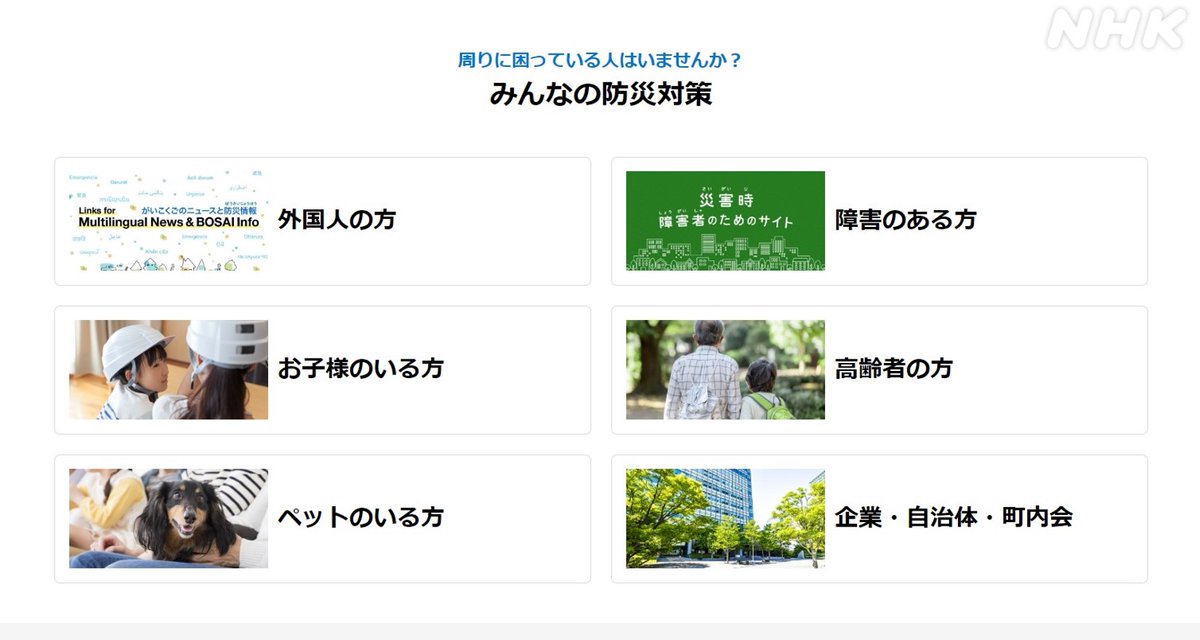 nhk_seikatsu's tweet photo. 役立つ防災情報を多くの人に届けきるために

NHK内にあるの災害リスク、防災対策、備えのコンテンツをまとめたサイトが出来ました

災害種別ごとのコンテンツ一覧のほか、立場によって状況が異なる方々向けのコンテンツも見られます

検索機能も強化しました
https://t.co/RXN0LzR5jc
👆NHK防災 https://t.co/eM8mSdRmzP