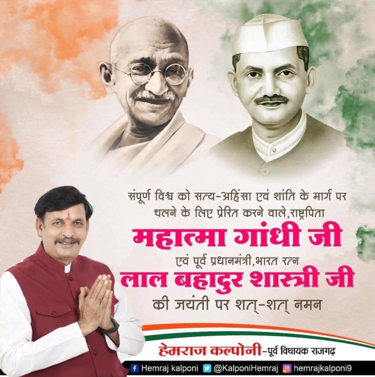 सत्य,अहिंसा ओर त्याग की प्रतिमूर्ति राष्ट्रपिता महात्मा गांधी जी , एवं सच्चाई ओर सादगी के अग्रदूत पूर्व प्रधानमंत्री ,भारत रत्न लाल बहादुर शास्त्री जी की जयंती पर शत-शत नमन ।

#GandhiJayanti #lalbahadurshastri