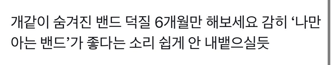 rzzldzzl_lucy's tweet photo. ‘나만 아는 밴드’에 대한 저의 작은 의견들임.....그 소리 진절머리나는데 아직도 있네,,꾸준히 있겠지요,,,

개인적으론 밈으로도 안 씀 그냥...과몰입돼서 너무 비참해... https://t.co/Y71OK3nIRp
