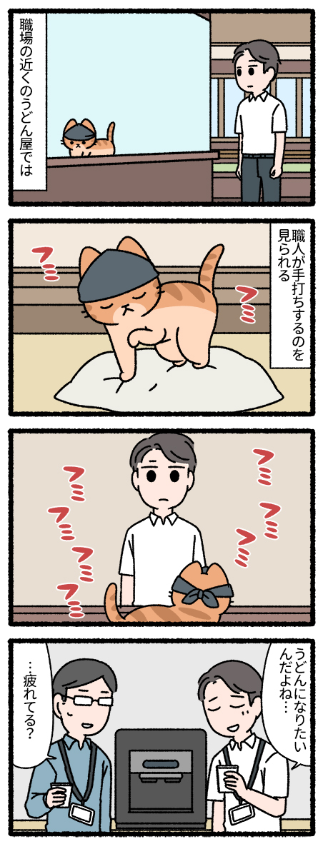 猫のうどん屋 #ねこのおしごと