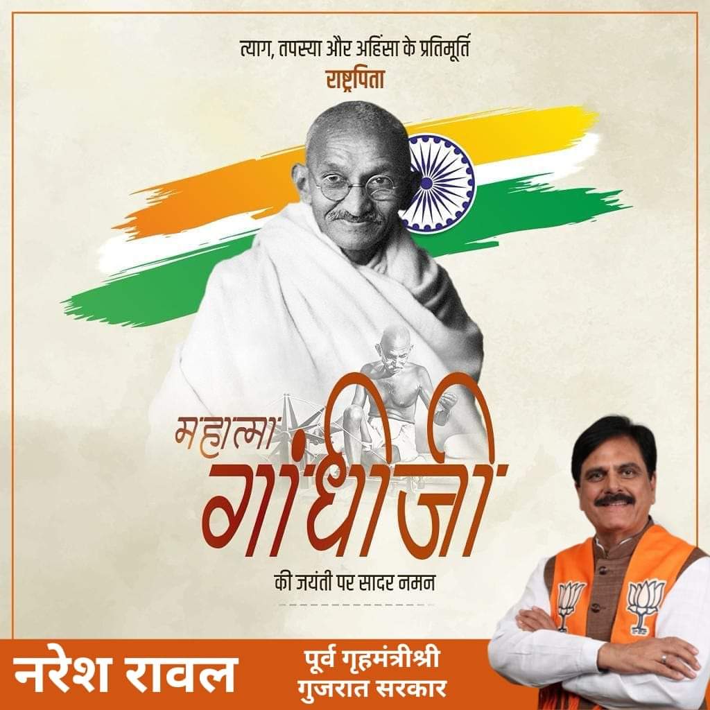 વિશ્વ ને સત્ય અને અહિંસા ના માર્ગ પર ચાલવા ની પ્રેરણા આપવા વાળા અને ભારત ના રાષ્ટ્રપિતા મહાત્મા ગાંધીજી  ને જયંતિ પર શત શત નમન