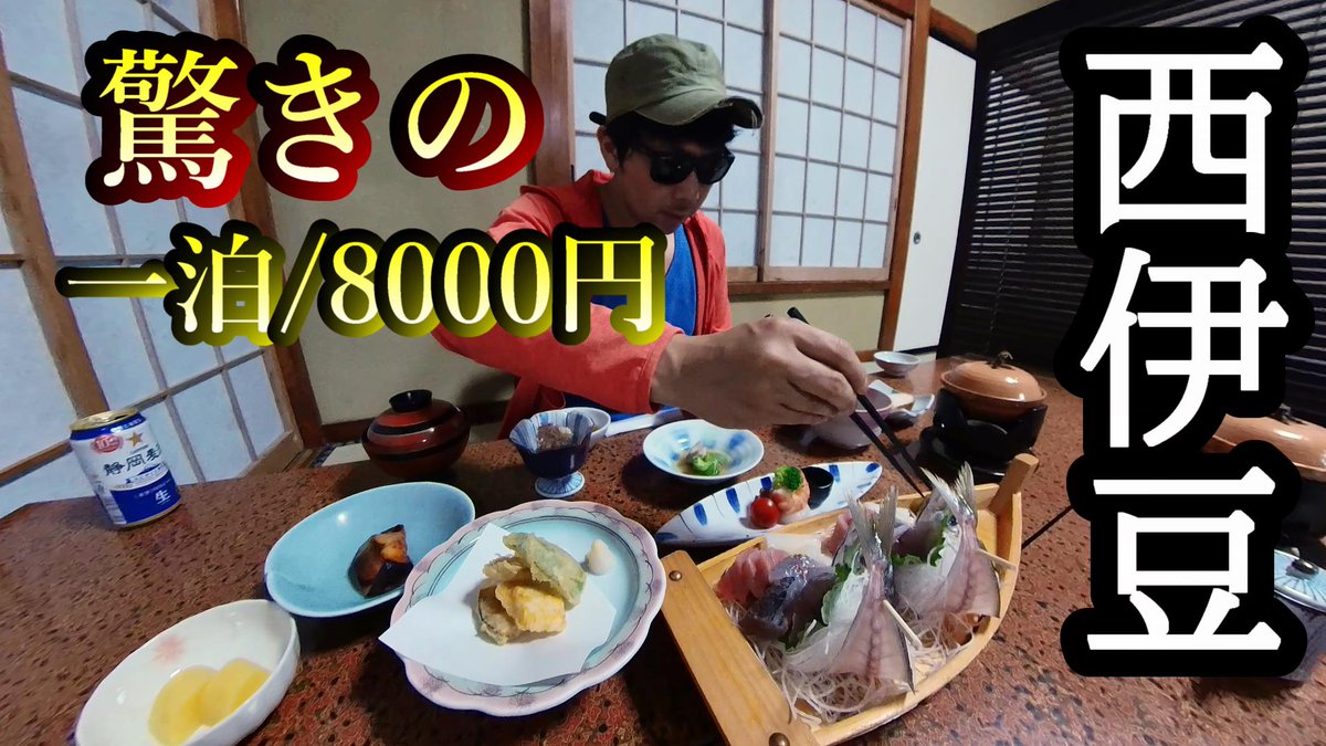 【西伊豆】松崎の8000円で豪華飯が食える温泉民宿【富久三苑ふくみえん】雲見静岡人気おすすめ宿泊宿観光旅行youtu.be/fpnwwB-lDos?si…