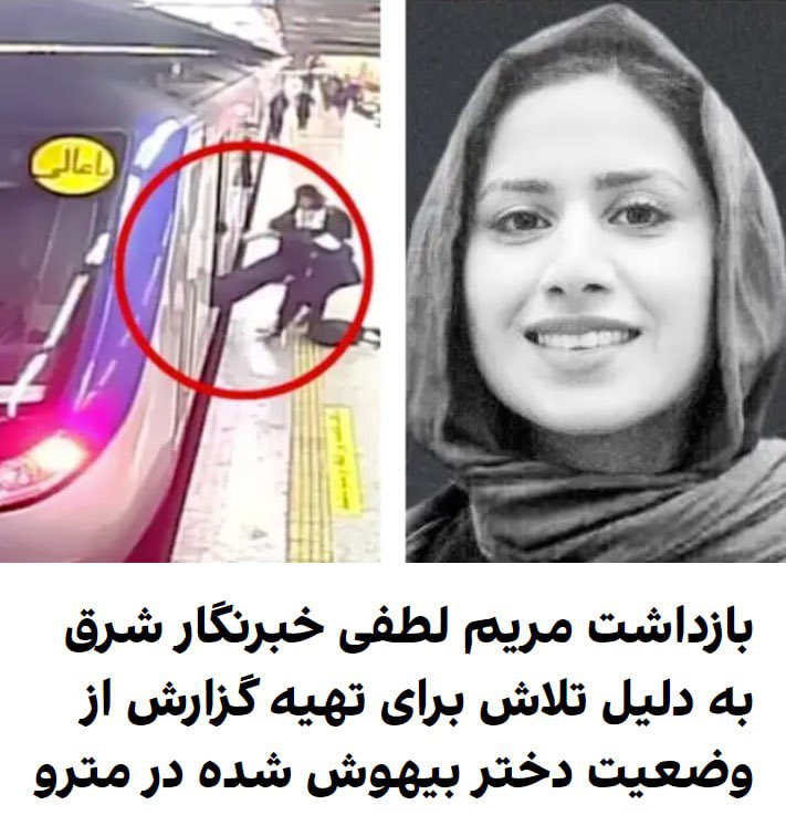 alireigns1011's tweet photo. 🚨🚨 Another Mahsa Amini …….
After a high school girl was beaten up by the forces of the Islamic Republic in the subway for not wearing the mandatory hijab and her head hit an iron bar and she became unconscious, she was taken to the hospital.
#MaryamLotfi, a reporter of Shargh newspaper, who went to the hospital today to prepare a news report, was arrested. 

#مهسا_امینی 
#IRGCterrorists 

@emilykschrader 
@Fr_Bechieau