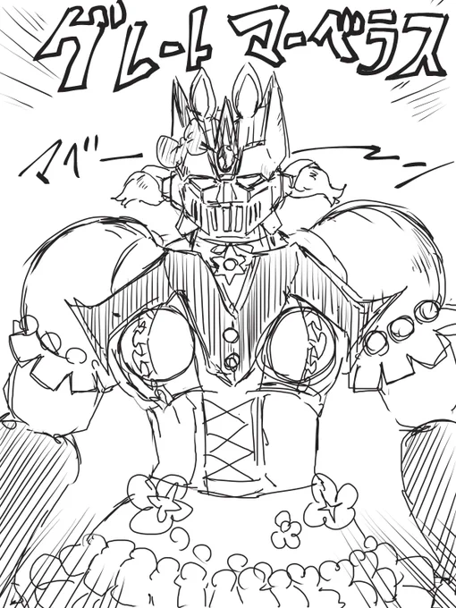 グレートマーベラス 