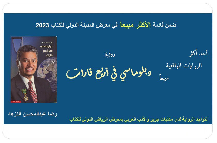 redaalnuzha's tweet photo. #معرض_الرياض_الدولي_للكتاب_2023 #قصة #رواية #نبذ https://t.co/eqSk2RX7f3