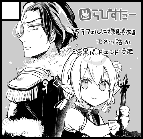 近況としましてはめっっちゃくちゃ久しぶりに同人イベントに出ます。11/11㈯開催のヒカセンバザールに参加します。砂の都-20「らびすたー」です。漆黒のヴィランズでめちゃくちゃになっていったのでぶつけていきたいな～～～!