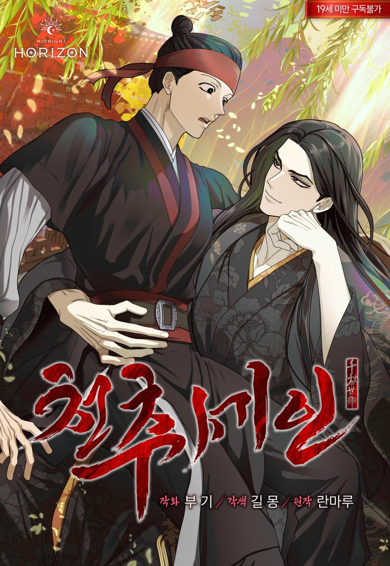 안녕하세요~ 웹툰 ‘천추세인’ 런칭소식 들고 왔습니다.
작화를 맡아서 열심히 준비했으니 많은 관심 부탁드려요.
매달 3일, 13일, 23일 리디북스에서 감상해 주세요.
앞으로 잘 부탁드립니다~!
ridibooks.com/books/51630004…