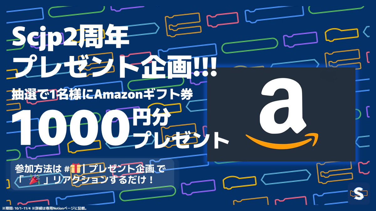 ScratchJP's tweet photo. Scjp2周年プレゼント企画第一弾！！！🎉🎉🎉

✅参加条件
「Scratch JP」Discordサーバーに参加するのみ！！！

🎁プレゼント商品
Amazon ギフト券を抽選で1名様にプレゼント！！🔥

🎉さらに：
@ScratchJP をフォロー&amp;このポストをいいね&amp;リポストで当選確率が3倍に！

#Scratchjp #プレゼント企画 https://t.co/t3unQyCBEu
