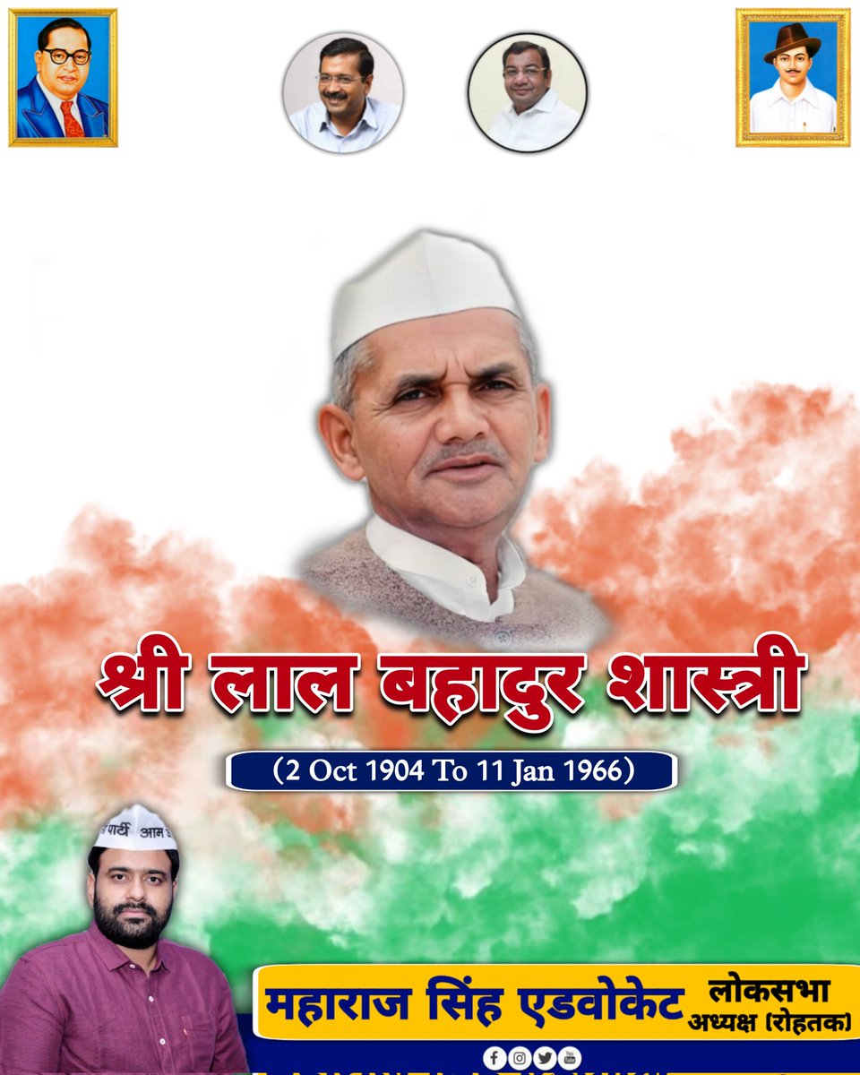 "सादा जीवन, उच्च विचार" जैसी महान विचारधारा के धनी और अपने सरल व्यक्तित्व से सबका मन जीतने वाले कर्तव्यनिष्ठ पूर्व प्रधानमंत्री श्री लाल बहादुर शास्त्री जी की जयंती पर उन्हें श्रद्धापूर्वक नमन। उनके आदर्श सदैव हमें प्रेरित करते रहेंगे। <a href="/ArvindKejriwal/">Arvind Kejriwal</a> <a href="/DrSushilKrGupta/">Dr Sushil Gupta</a>