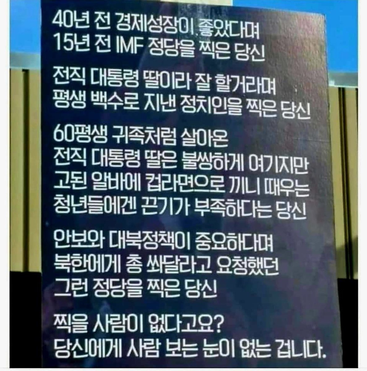 <퍼옴>

찍을 사람이 없다고요?
당신에겐 사람 보는 눈이 없는겁니다!!!