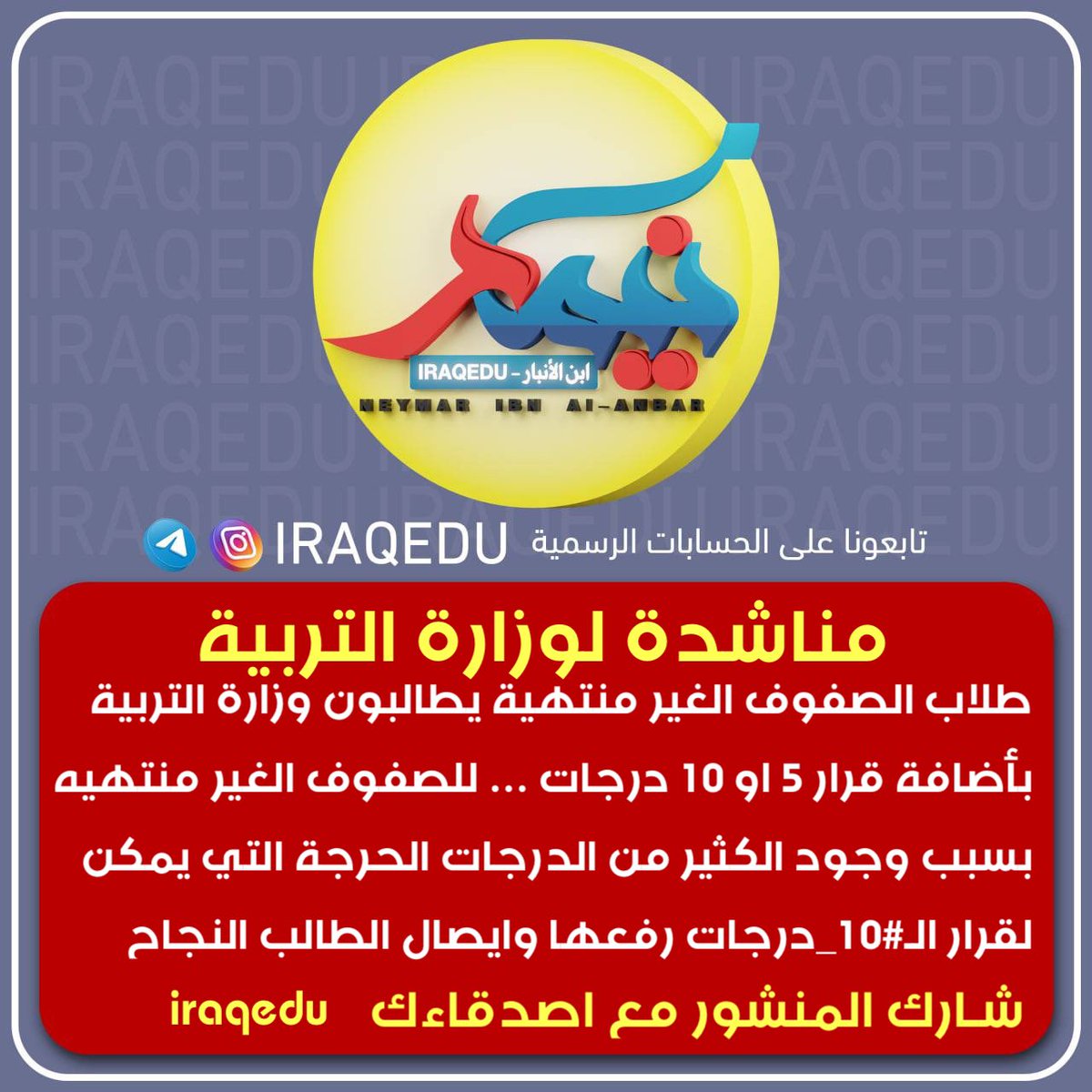 iraq_edu's tweet photo. #تحية_طيبة
#مناشدة_لوزارة_التربية ♥️

طلاب الصفوف الغير منتهية يطالبون وزارة التربية بأضافة قرار 5 او 10 درجات … للصفوف الغير منتهيه 

بسبب وجود الكثير من الدرجات الحرجة التي يمكن لقرار الـ#10_درجات رفعها وايصال الطالب  الى درجة النجاح 

  يرجى منكم الموافقة والتفضيل على مناشدات طلاب للصفوف الغير منتهيه …. وإعطائهم فرصة تؤدي بهم الى درجات النجاح … 

شـارك المنشور لتصلك كافة الاخبار الرسمية عبر قناتنا الاولى بالتليگرام : 👇🏻
https://t.co/JSKnXWvb4r