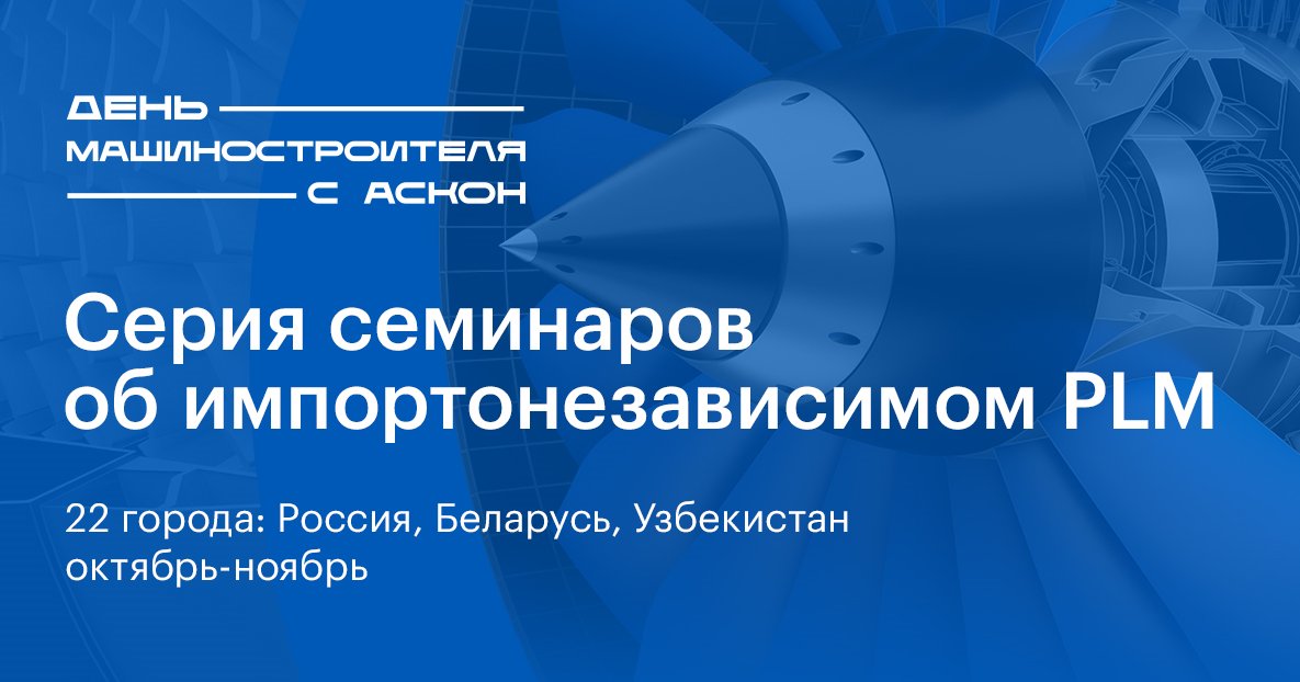 ProTECHNOLOGIE3's tweet image. АСКОН проводит серию семинаров об импортонезависимом PLM «День машиностроителя с АСКОН»: 22 города
регистрация: pro-technologies.ru/news/seriya-se…
#АСКОН #PLM #ЛОЦМАНPLM #ВЕРТИКАЛЬ #ПОЛИНОМMDM