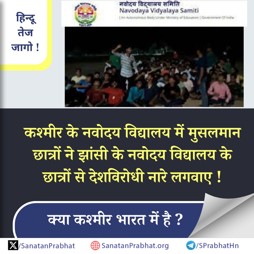 जागो !

कश्मीर के नवोदय विद्यालय में मुसलमान छात्रों ने झांसी के नवोदय विद्यालय के छात्रों से  देशविरोधी नारे लगवाए, देवताओं के चित्र फाड डाले, कलाई पर धागा बांधने से हाथ तोड दिया ! 

कश्मीर के मुसलमान छात्रों की यह हिन्दुद्वेषी एवं भारत-विरोधी मानसिकता को देखते हुए, कश्मीर का