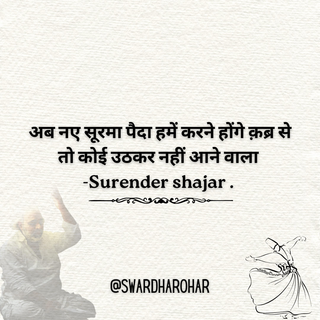 Ab nae soorma paida hume karne honge
qabar se to koi uthkar nahin aane vaala - Surender Shajar
.
#swardharohar #swardharoharfestival
#swardharoharfoundation #surendershajar