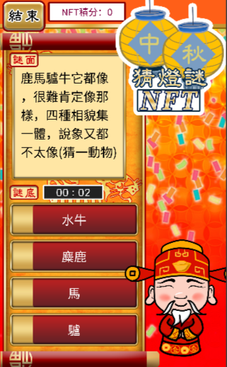 devilangelstu's tweet photo. 中秋過節意猶未盡？來玩《中秋節猜燈謎NFT》一邊猜燈謎一邊賺中國特色的NFT，以NFT積分兌換NFT頭像啦！

《中秋節猜燈謎NFT》遊戲簡介：
猜燈謎、集積分、賺NFT頭像

🏮700題燈謎題庫
🏮猜燈謎收集NFT積分
🏮以NFT積分兌換NFT頭像

Google Play：
https://t.co/v8Sq6glvko

#NFT #GAME #AN https://t.co/i4VgAc0Dkv