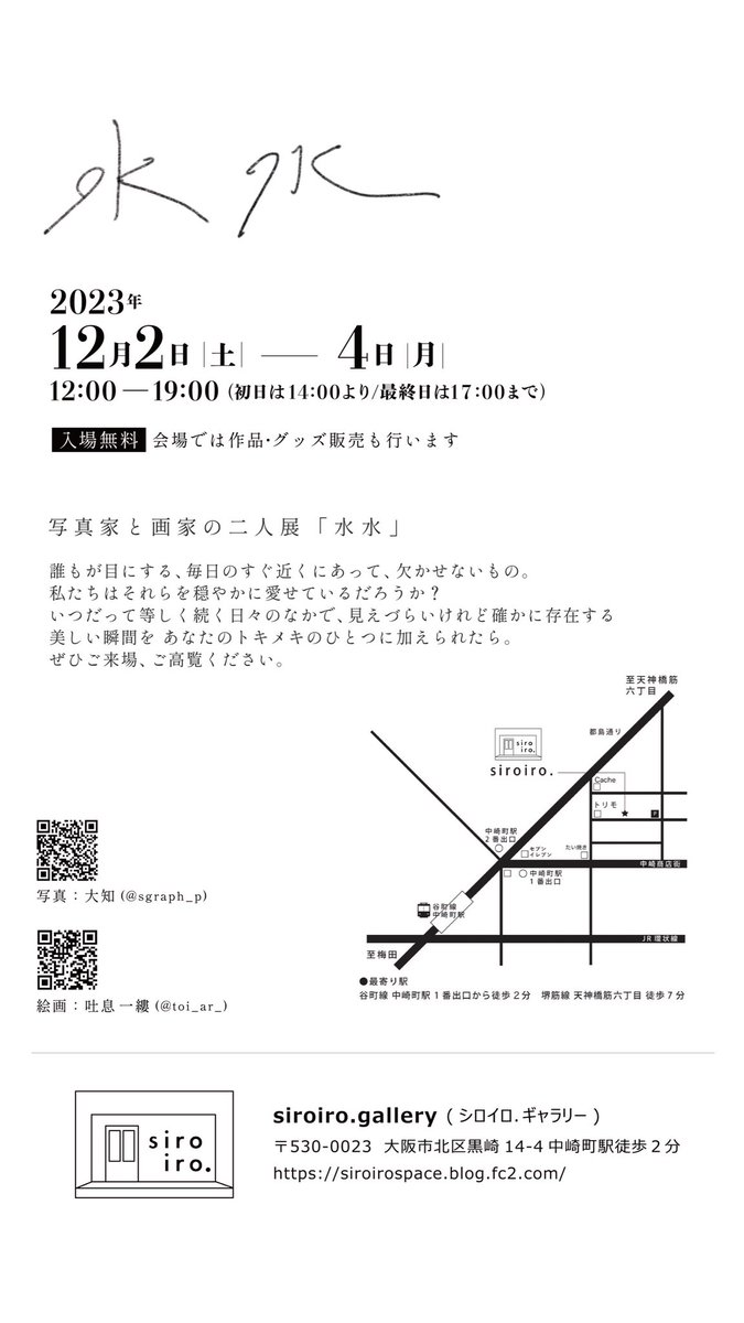 sgraph_p's tweet photo. 【お知らせ】

冬に絵画と写真の二人展をやります。

「水水(みずみず)」と題した展示、穏やかな空間を作ります。お気軽にお越しください。

◎日時
12/2(土)-4(月) 12:00-19:00
(初日は14:00より/最終日は17:00まで)

◎会場
siroiro.gallerly
〒530-0023 大阪市北区黒崎町14-4 https://t.co/imz70lLeEN