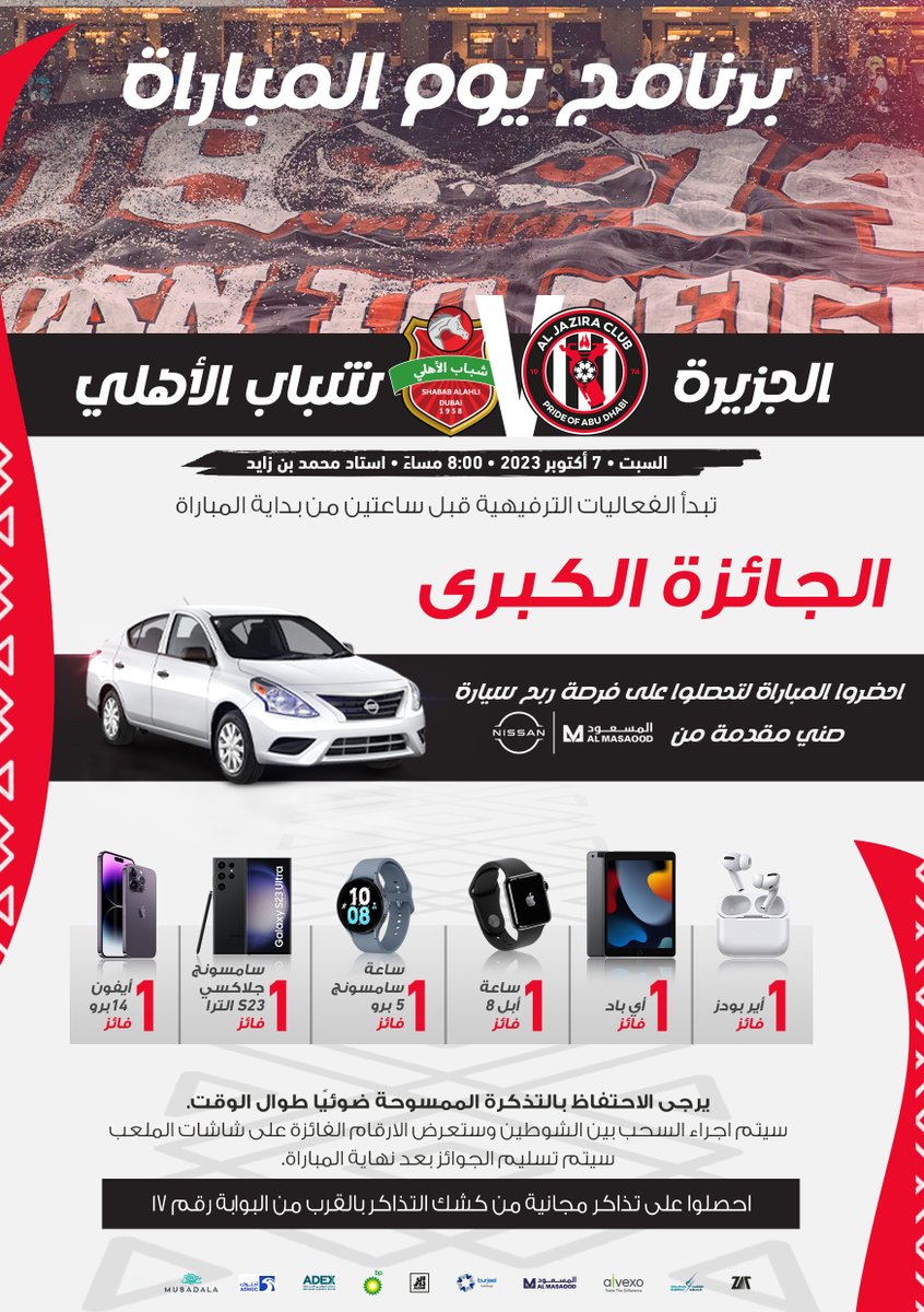 aljazirafc's tweet photo. سيارة نيسان + جوائز قيمة +  ترفيه مباشر 🎁🤩

لا تفوتوا حضور المباراة المنتظرة 🆚 شباب الأهلي يوم السبت المقبل على ملعبنا مع عائلاتكم واصدقائكم  🏟

#نادي_الجزيرة https://t.co/5COmMZLqFf
