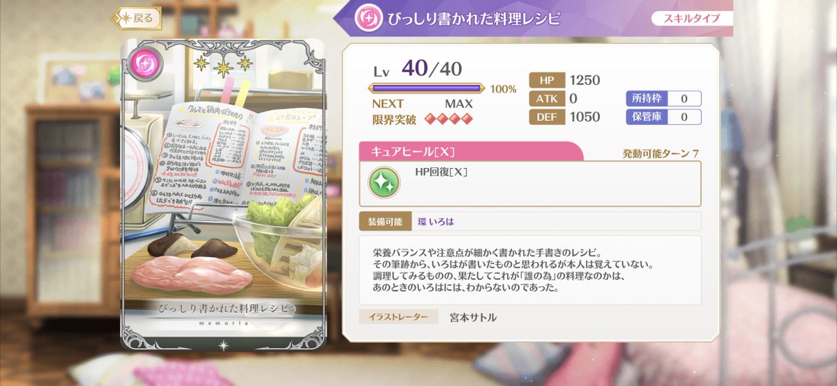 こちらのいろはさん専用メモリアはご存じでしょうか？
ういちゃんのために体の事を考えて作られたレシピは、ういちゃんへの愛情の深さが感じられます
このノートについてはアーカイブでういちゃんの魔法少女タップ⑦にて触れられてますので、ういちゃんを所持している方は是非視聴を！