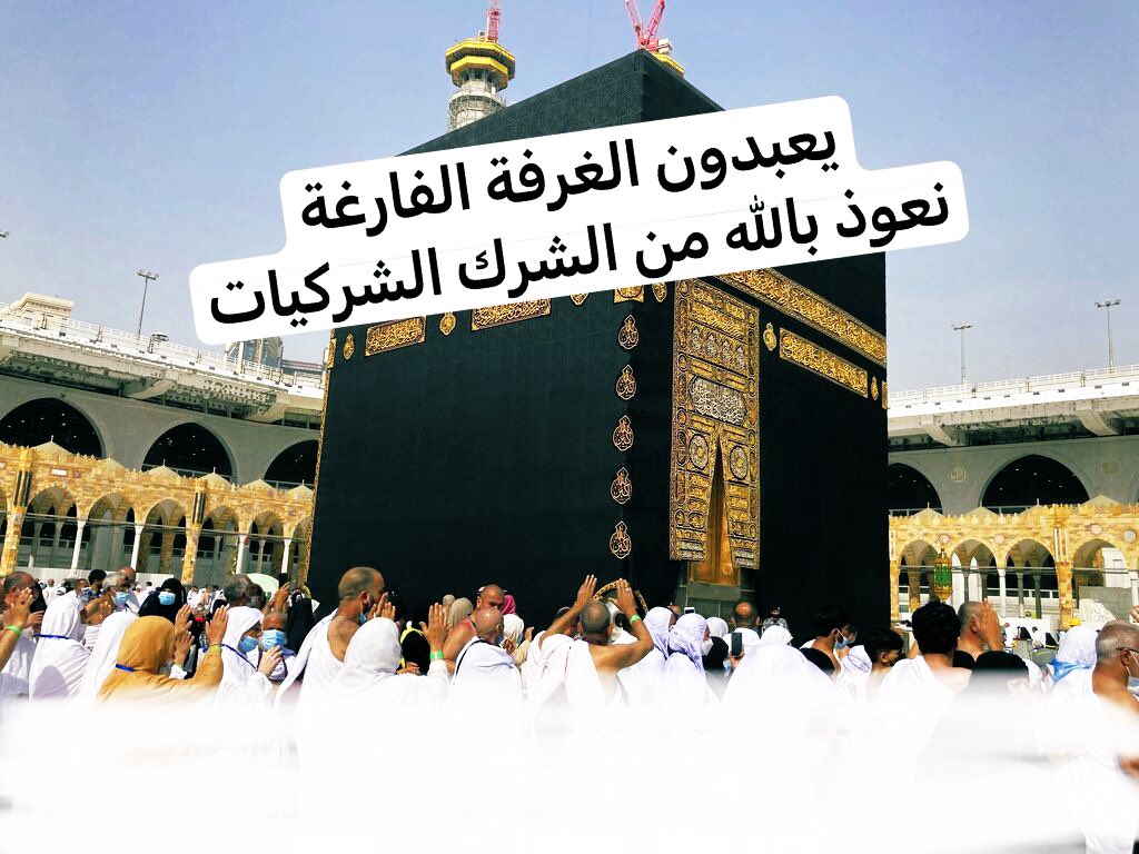 SheikhQuraishi's tweet photo. عباد الغرفة الفارغة يقولون لا أحد يستطيع أن يأتي بآية واحدة مثل آيات المسهف! 
بل ويزعمون أن هذا تحدي ربهم العاطل!
العجيب هم اسقطوا تحدي ربهم حينما ذكروا آيات غير موجودة! فعلا قمة المهزلة 

عموما
لننظر إلى تعليقات المتابعين كيف ينسجون لنا الآيات العصمانية!

وأنا ابدأ التحدي
قوله عزل؛ {والذين اتخذوا الحجر الأسود من دون الله قل ما أنتم إلا كافرون}{يطوفون ويلعبون بالغرفة الفارغة ويبتغون بذلك زلفى قل تعالوا للذي خلقكم وإليه ترجعون}
{يا حسرة على الساعين بين الصفا والمروة قل إنما صفا خالتكم تزوجت ومروة تنتظر رضاع الكبير}
