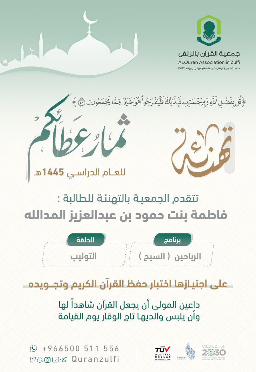 quranzulfi's tweet photo. ثمار عطائكم  ✨١٧✨لعام ١٤٤٥هـ

﴿ قُلْ بِفَضْلِ اللَّهِ وَبِرَحْمَتِهِ فَبِذَلِكَ فَلْيَفْرَحُوا هُوَ خَيْرٌ مِمَّا يَجْمَعُونَ ﴾
https://t.co/XWeIGUdjey

#تحفيظ_الزلفي

#الزلفي 
#القران_الكريم https://t.co/iX2UplT7Ie