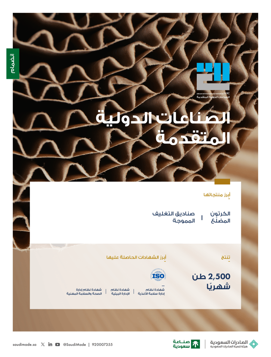 SaudiMade's tweet photo. شركة الصناعات الدولية المتقدمة @AIIC_SA تنضم إلى #صنع_في_السعودية، وهي إحدى أبرز الشركات الحديثة المتخصّصة في تصنيع الكرتون متعدد الاستخدام، بتطبيق أفضل المعايير والمواصفات العالمية الت�� ضمنت جودته وتنافسيته. https://t.co/4hojFz2UV6