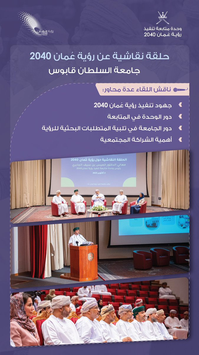 2040_om's tweet photo. عُقدت اليوم حلقة نقاشية مفتوحة حول رؤية عُمان 2040 في جامعة السلطان قابوس، بحضور صاحب السمو رئيس الجامعة ومعالي الدكتور رئيس الوحدة ونائبه وعددًا من الأكاديمين والموظفين والطلبة. https://t.co/WvH03c1vwR