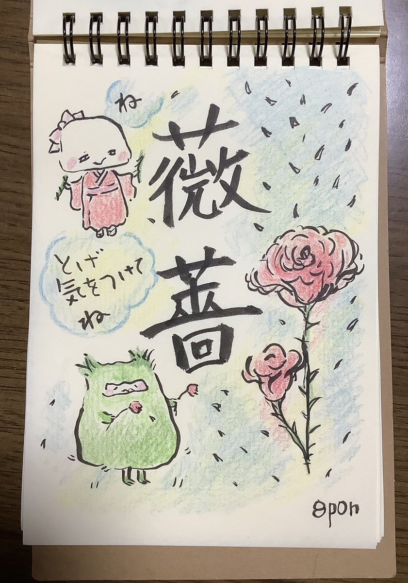 とげ気をつけてね
#もじとえ 