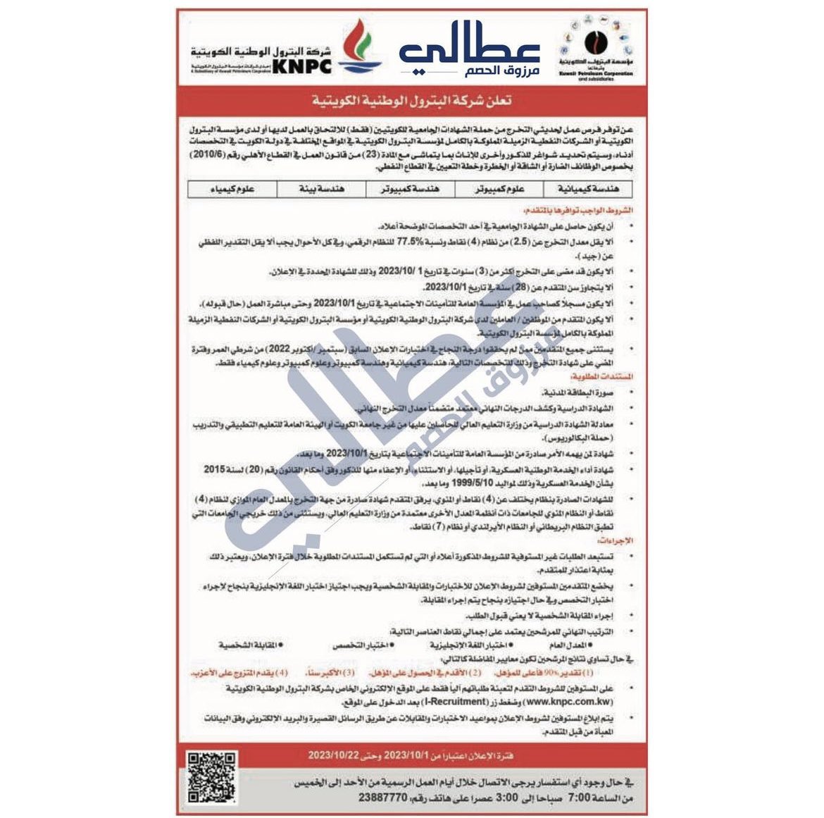 📣  اعلان توظيف النفط القادم

التخصصات: هندسة كيميائية - هندسة كمبيوتر - هندسة بيئية - علوم كيمياء - علوم كمبيوتر

فترة التقديم: 1/10/2023 إلى 22/10/2023