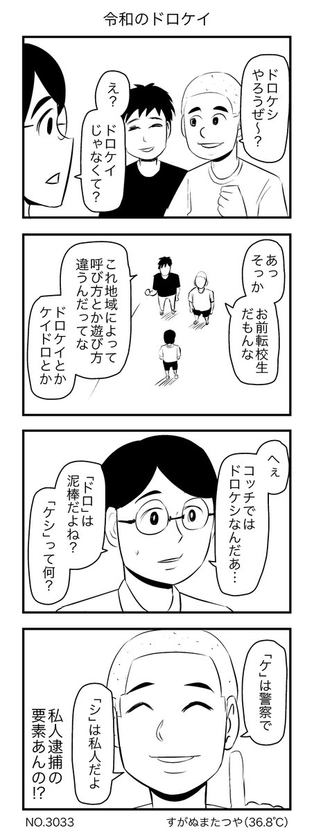 令和のドロケイ