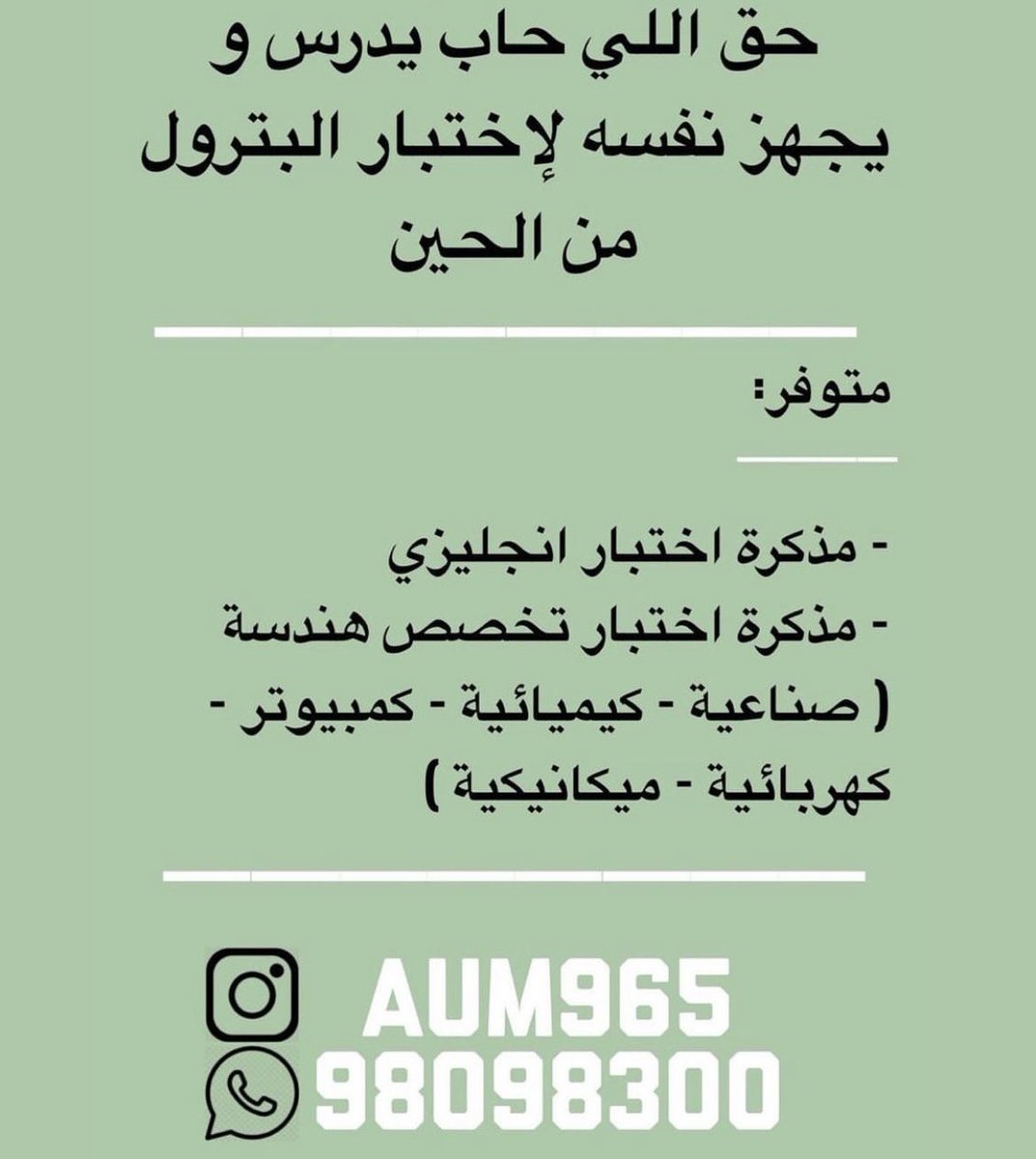 📚 حق اللي حاب يدرس و يجهز نفسه لإختبار الهيئة العامة للصناعة و لإختبار البترول
متوفر : 

- مذكرة اختبار الانجليزي ( تنفع لجميع التخصصات )
 
- مذكرة اختبار تخصص هندسة ( صناعيه ، كيميائية ، كمبيوتر ، كهربائية ، ميكانيكية ) 

توجد خدمة توصيل لجميع المناطق 🚗