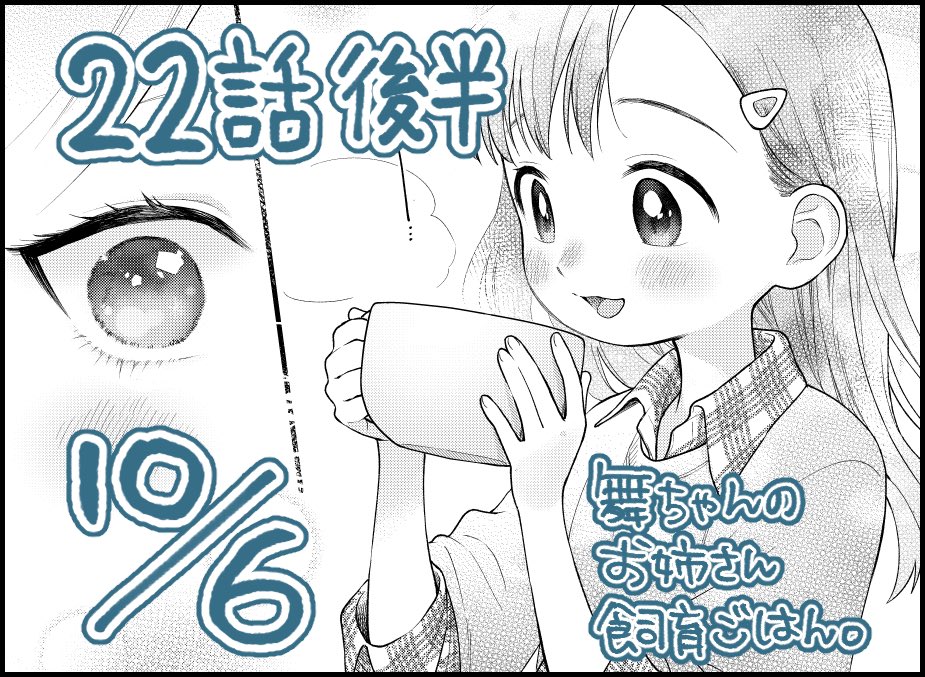 22話後半の更新は10月6日金曜日です!
よろしくお願いいたします🙇

https://t.co/aRgUHFEyot

ニコニコ版は11日水曜日です🍙 