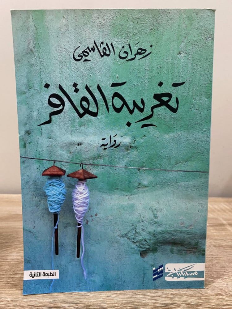 أصدقاء رابطة الكتاب📣
ندعوكم لحضور مناقشة 
رواية (تغريبة القافر)📗
للكاتب العماني زهران القاسمي 
📃وذلك يوم الثلاثاء:  3/10/2023 
⏰ الساعة 9:30 مساء 
على مساحة حساب الرابطة في تويتر

#رفد_الثقافة