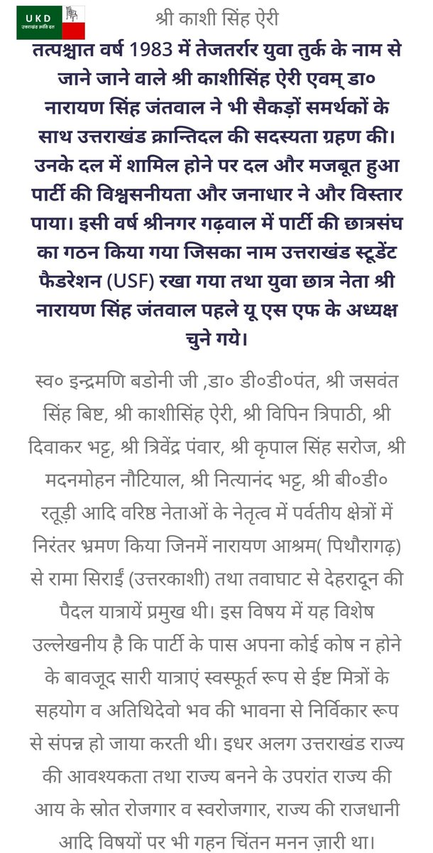 girish_joshig's tweet photo. 6/n
#KnowYourHistory
Do u know who is #KashiSinghAiry (University GoldMedalist whose only son is #ArmyOfficer) and what is his role in #Uttarakhand #StateMovement ?
राज्य की अवधारणा, आंदोलन का इतिहास
और #उत्तराखण्ड_क्रांति_दल की भूमिका!
Donate to #UKD👇
https://t.co/0mzwUec2bb https://t.co/1KYiHcK4Gl