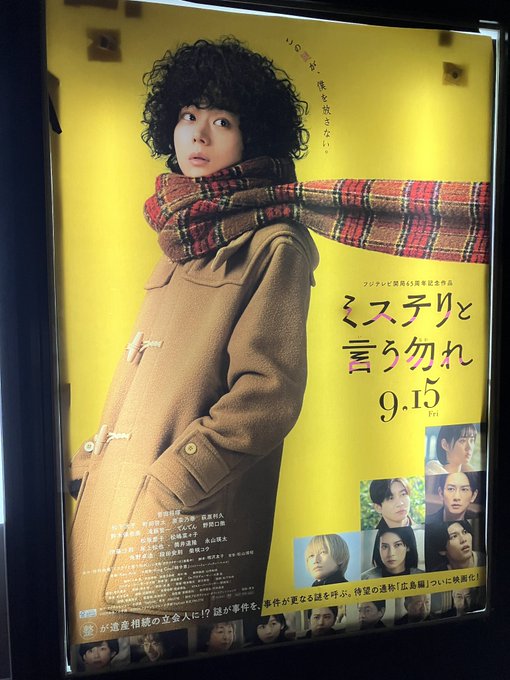 映画『ミステリと言う勿れ』のレイトショーを観て終電で帰宅中!少し前にTVドラマの一挙配信を観て折角なので行って来ました!この実写シリーズは時系列がシャッフルされてて、少し?の部分もあるので原作を読むのが楽しみ😊