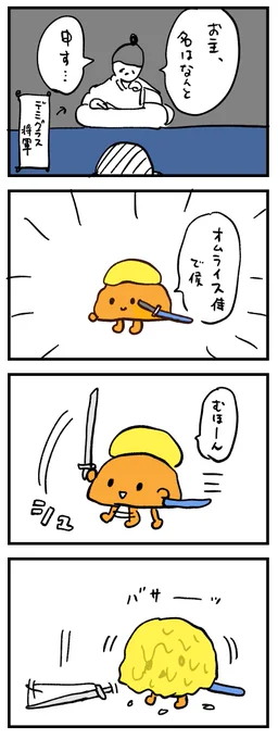 オムライス侍 