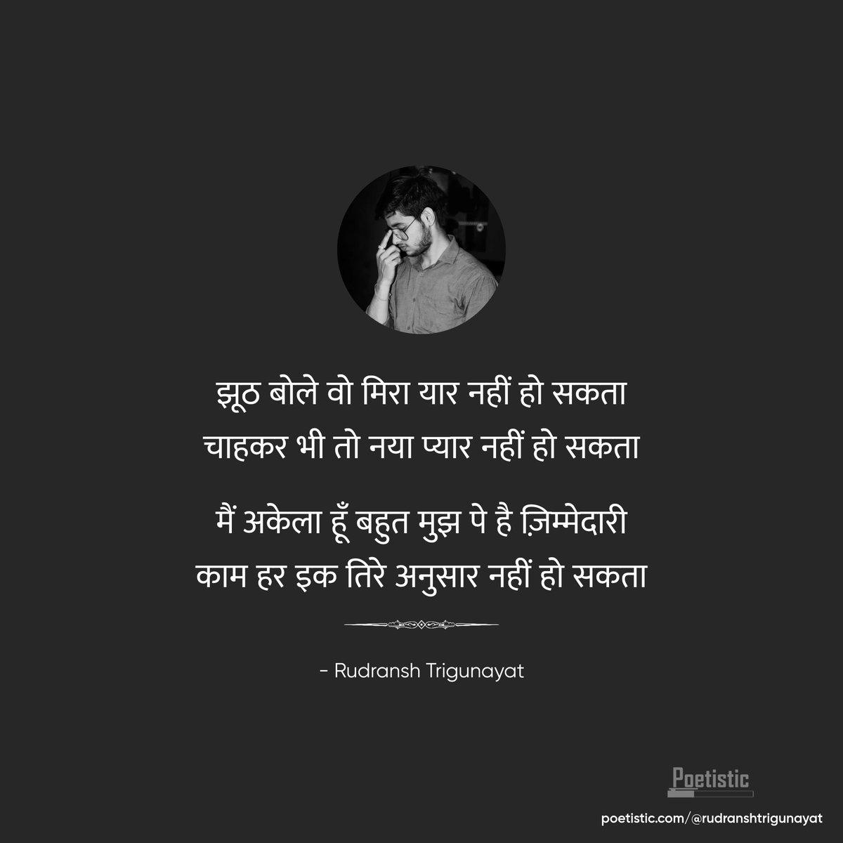 rudranshRSS's tweet photo. झूठ बोले वो मिरा यार नहीं हो सकता
चाहकर भी तो नया प्यार नहीं हो सकता

मैं अकेला हूँ बहुत मुझ पे है ज़िम्मेदारी
काम हर इक तिरे अनुसार नहीं हो सकता 

Rudransh Trigunayat https://t.co/bbeMOsNDCf