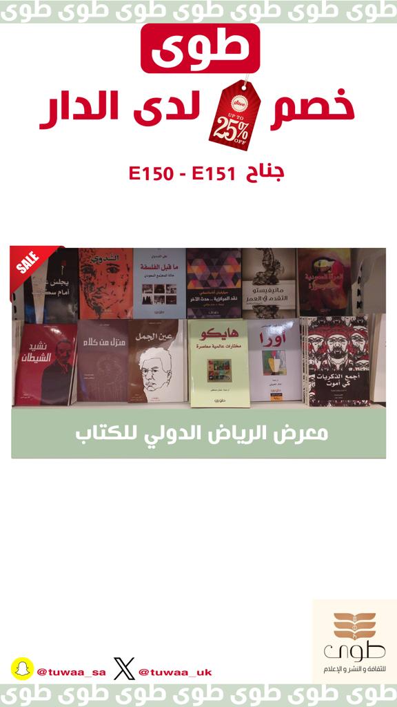 وكل هذا......
مستمرين في جناح طوى للثقافة والنشر والإعلام.
E150 | E151