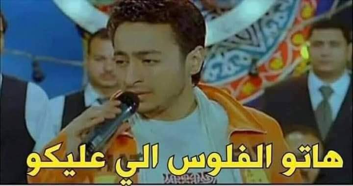 نطالب الفنان #حمادة_هلال بغناء أغنية #هاتوا_الفلوس_اللي_عليكوا لأن نص #دمياط عليها فلوس للنص التاني وهذه رسالة واضحة وصريحة ✅😂