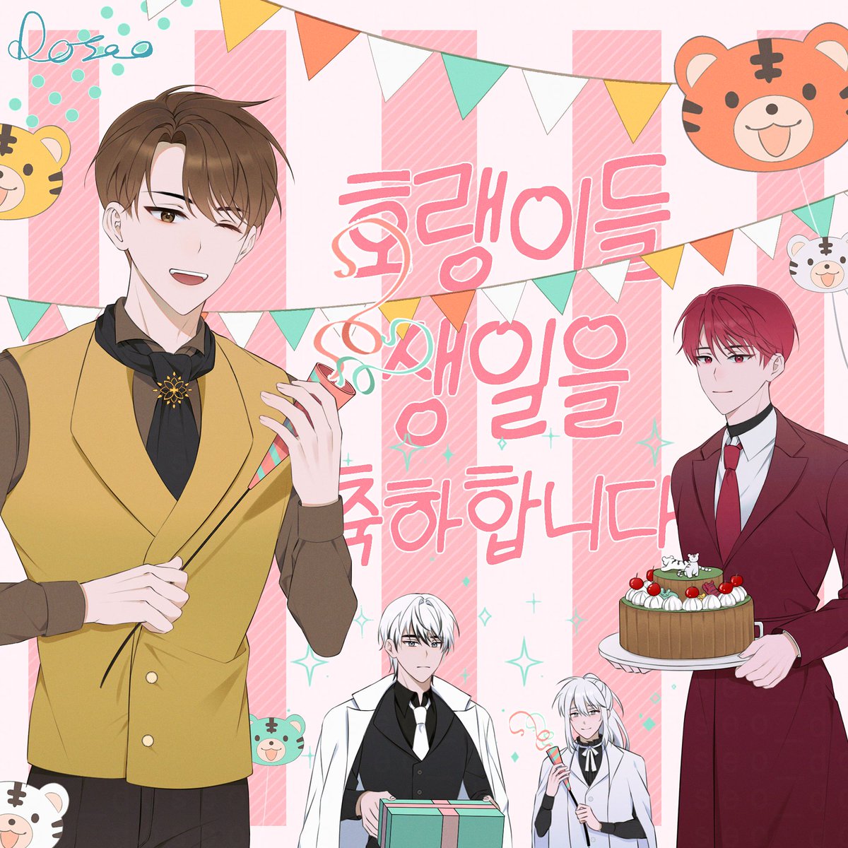 #호랑님들의_생신을_축하합니다
 #이번에는_끝까지_같이_가자

호랑이들 생일 축하합니다~!